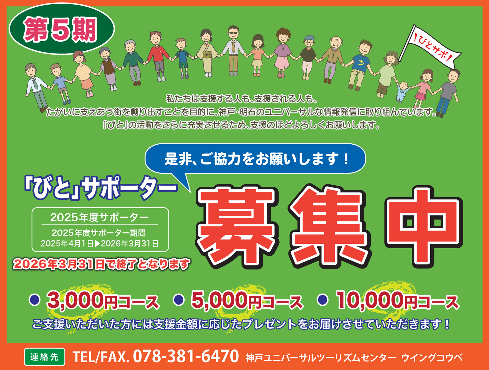 びとサポーター募集