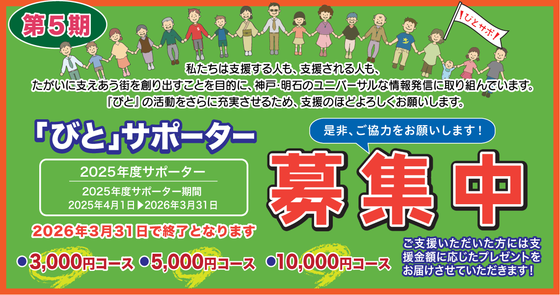 びとサポーター募集