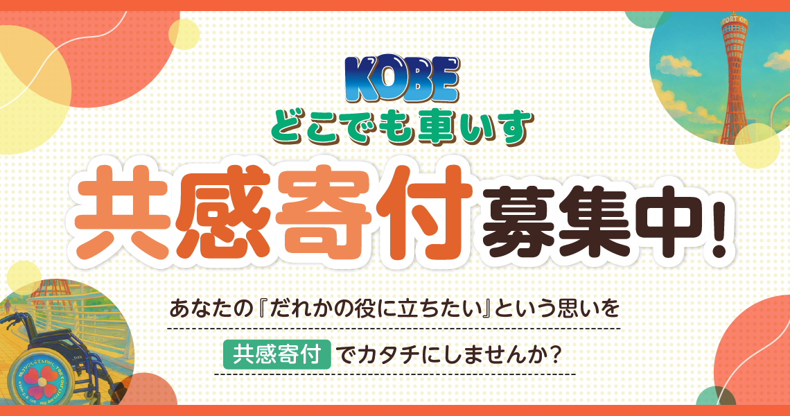 kobeどこでも車いす寄付金募集