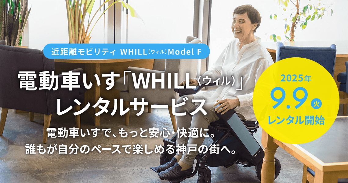 電動車いす「WHILL（ウィル）」レンタルサービス