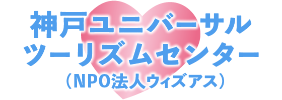 神戸ユニバーサルツーリズムセンター