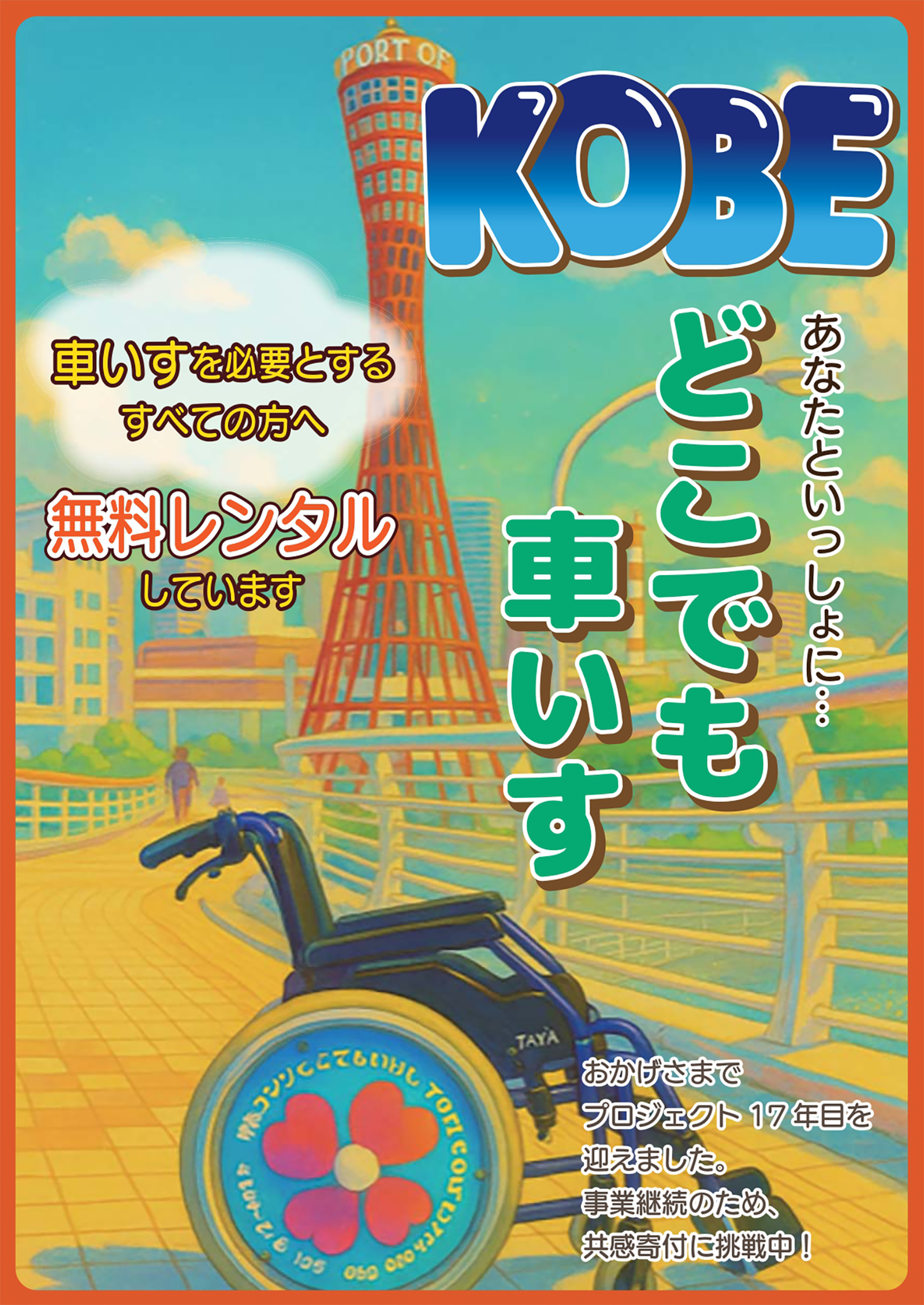 kobeどこでも車いす共感寄付募集