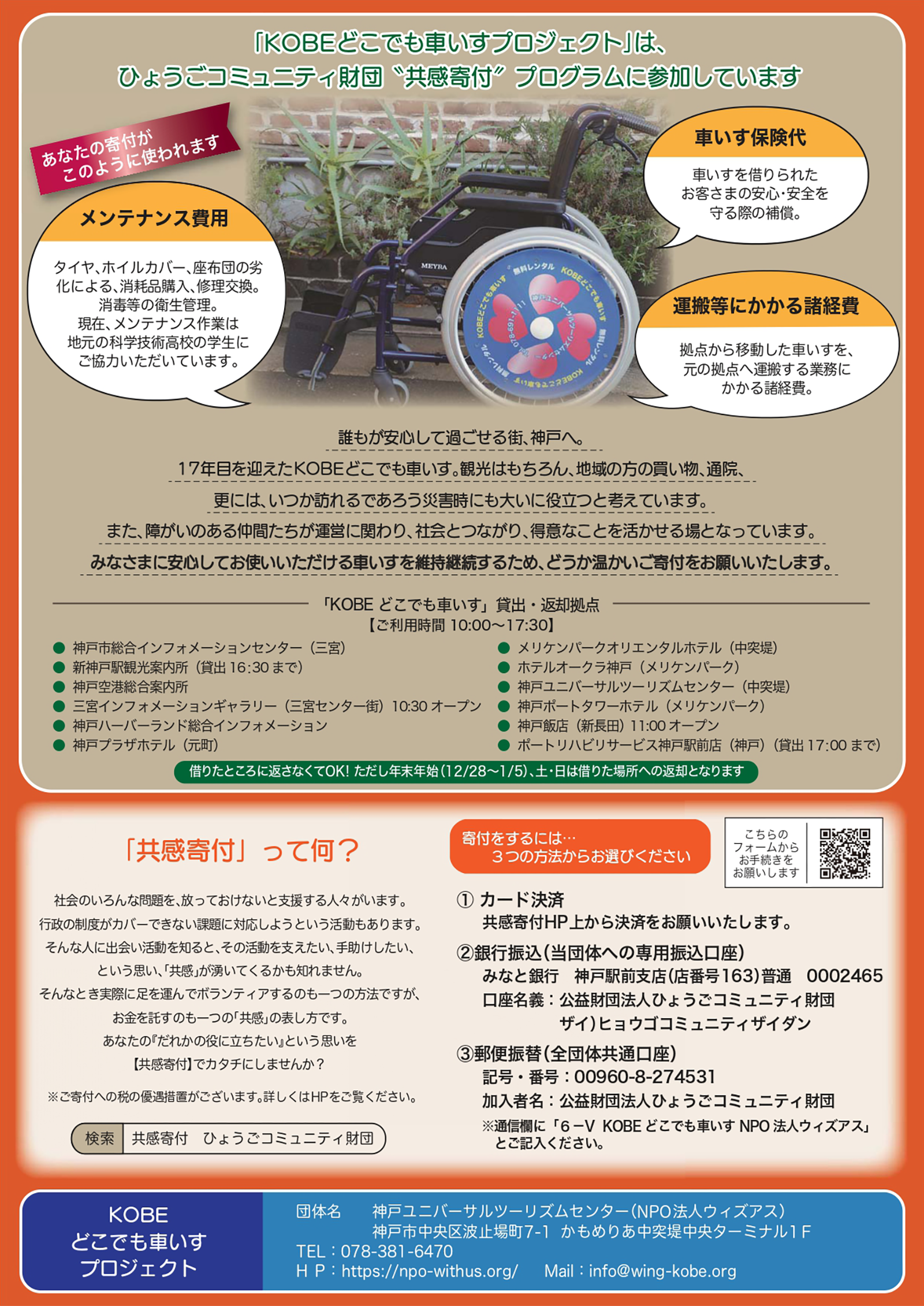 kobeどこでも車いす共感寄付募集