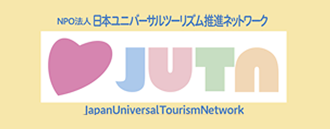 日本ユニバーサルツーリズム推進ネットワーク