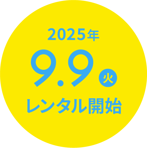 2025年9月9日レンタル開始